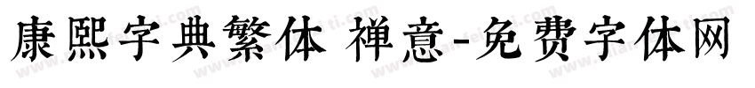 康熙字典繁体 禅意字体转换